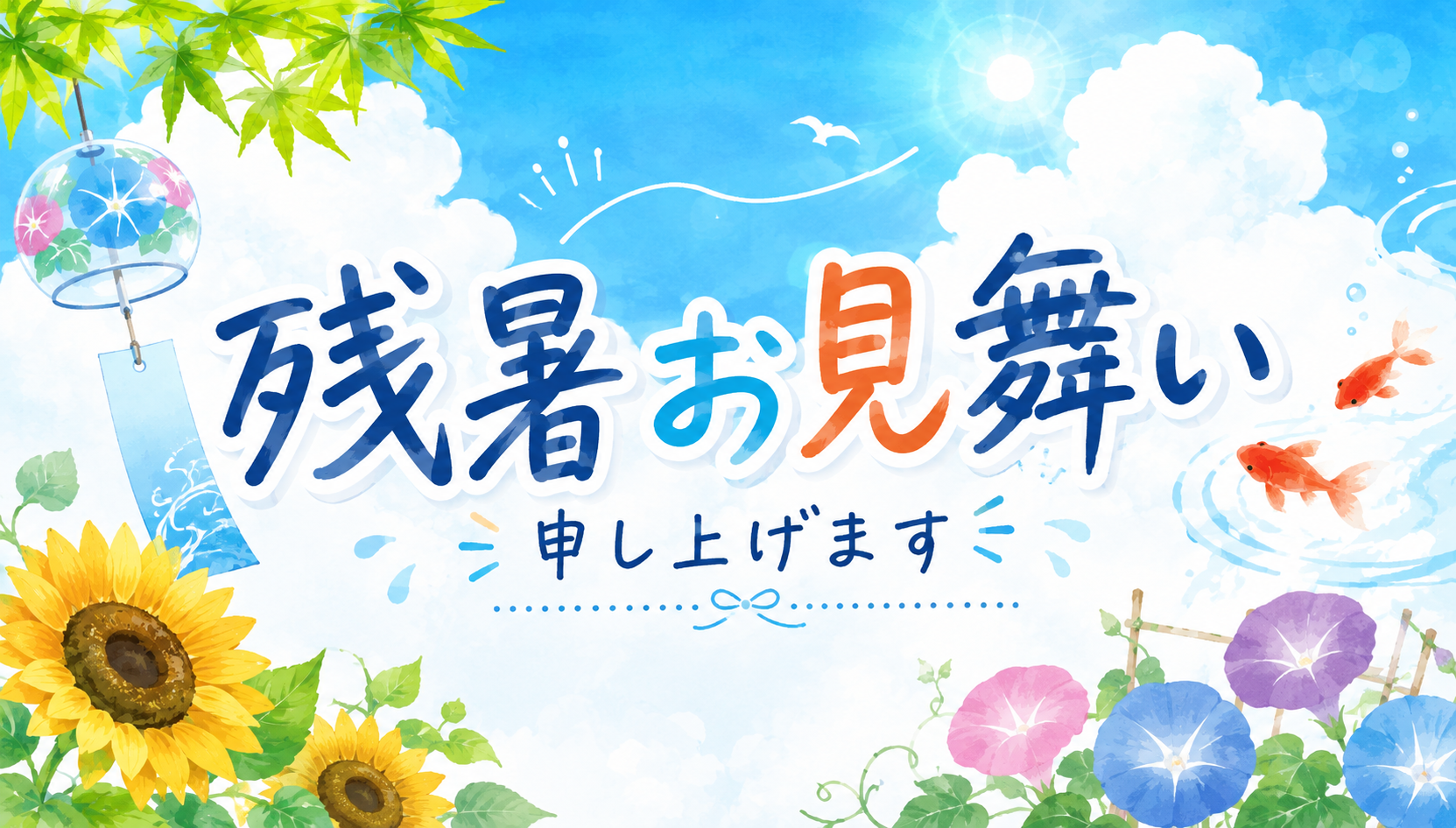 暑中お見舞い申し上げます