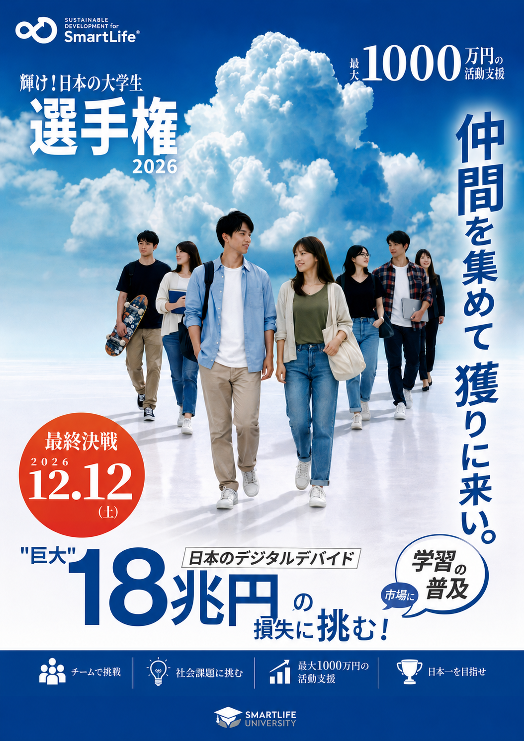 輝け！日本の大学生選手権2026
